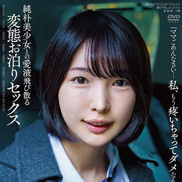 APAA-440 純朴美少女との愛液飛び散る変態お泊りセックス 東城ゆい